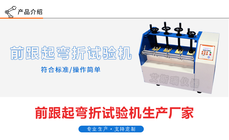 前跟起耐彎折試驗機(jī)