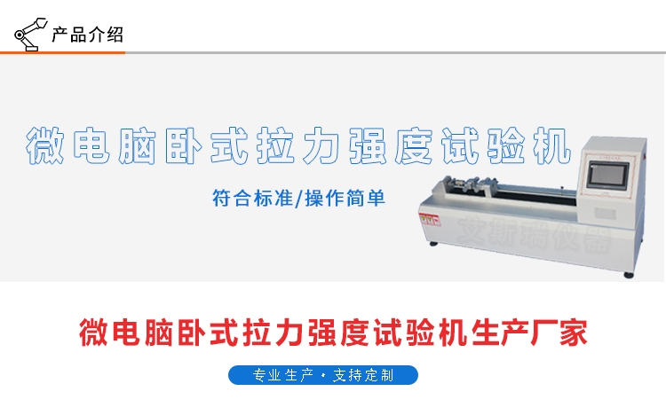 微電腦臥式拉力強度試驗機(jī)
