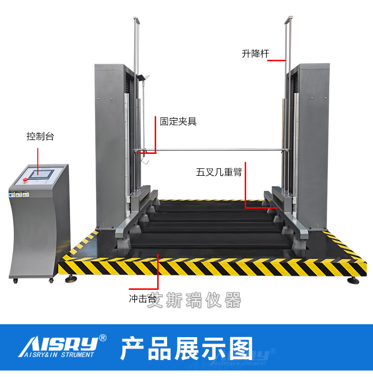雙向零跌落試驗機(jī)