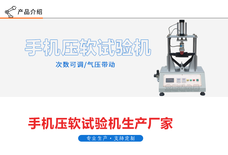 手機(jī)軟壓測試實驗機(jī)